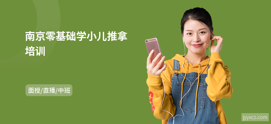 南京零基础学小儿推拿培训