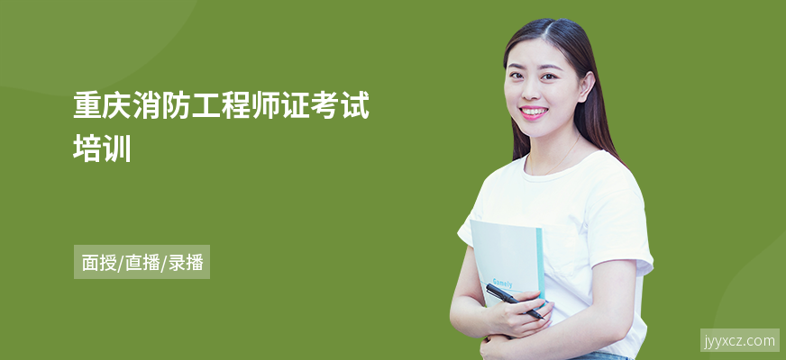 重庆消防工程师证考试培训