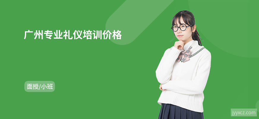 广州专业礼仪培训价格