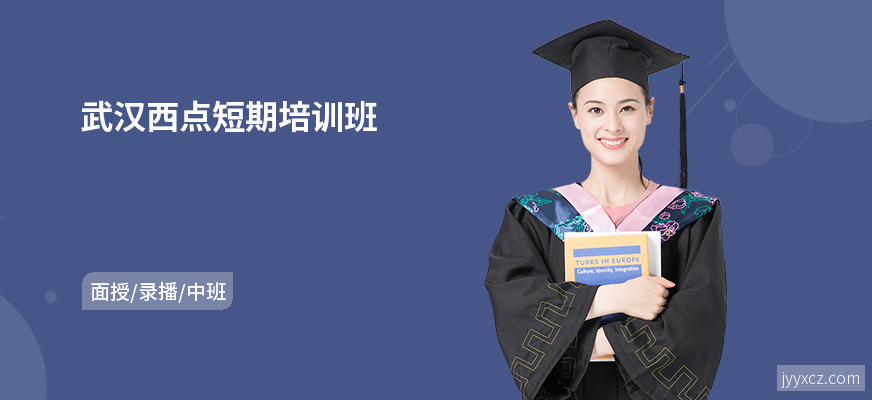 武汉西点短期培训班