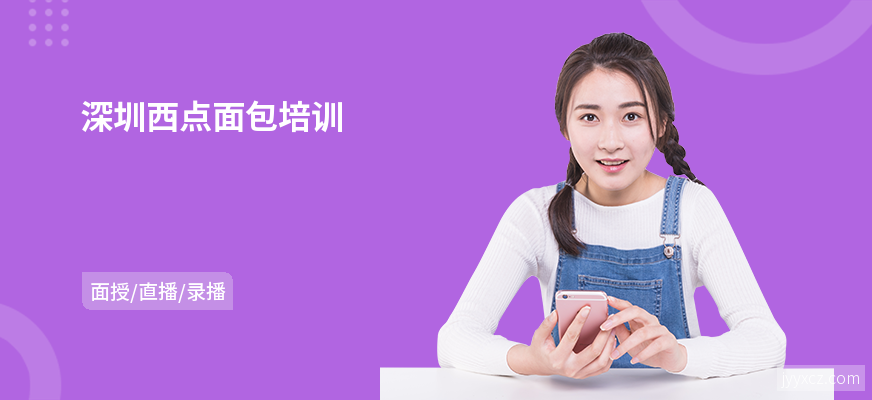 深圳西点面包培训