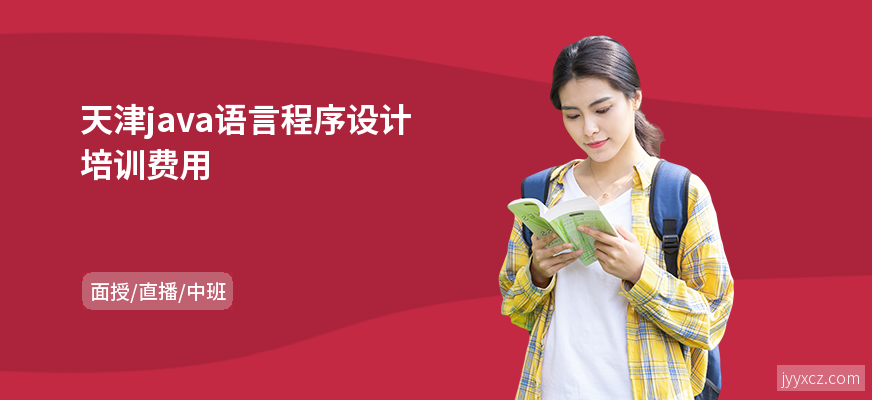 天津java语言程序设计培训费用