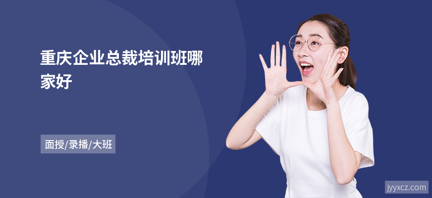 重庆企业总裁培训班哪家好