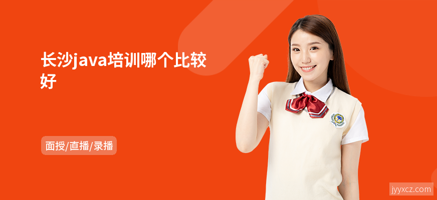 长沙java培训哪个比较好