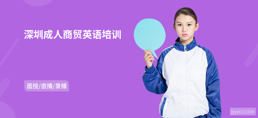 深圳成人商贸英语培训