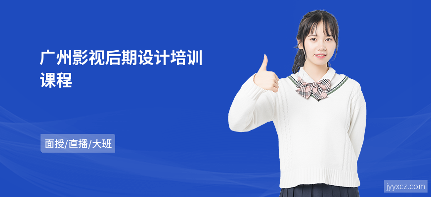 广州影视后期设计培训课程
