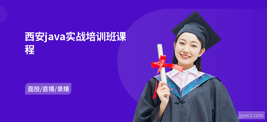 西安java实战培训班课程