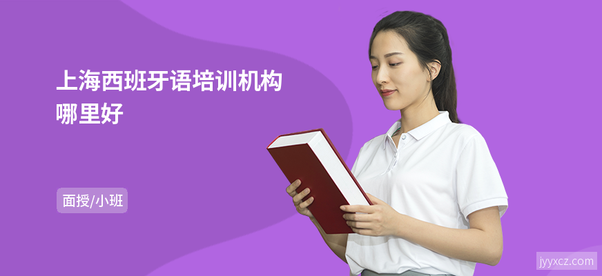 上海西班牙语培训机构哪里好