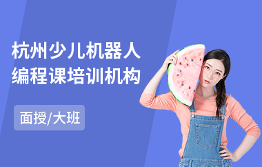 杭州少儿机器人编程课培训机构