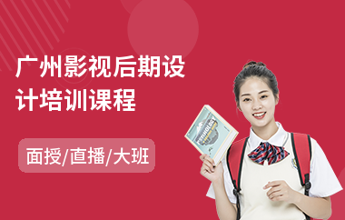 广州影视后期设计培训课程