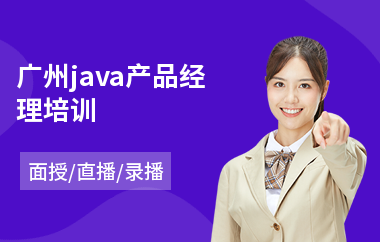 广州java产品经理培训