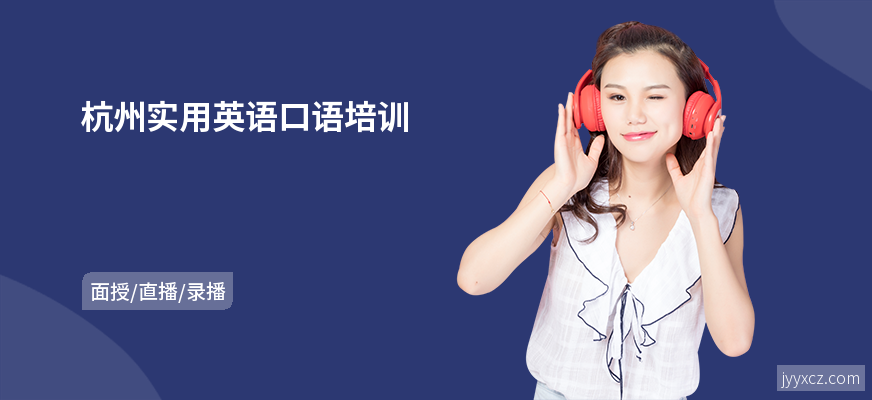 杭州实用英语口语培训
