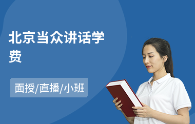 北京当众讲话学费(当众讲话系统训练)
