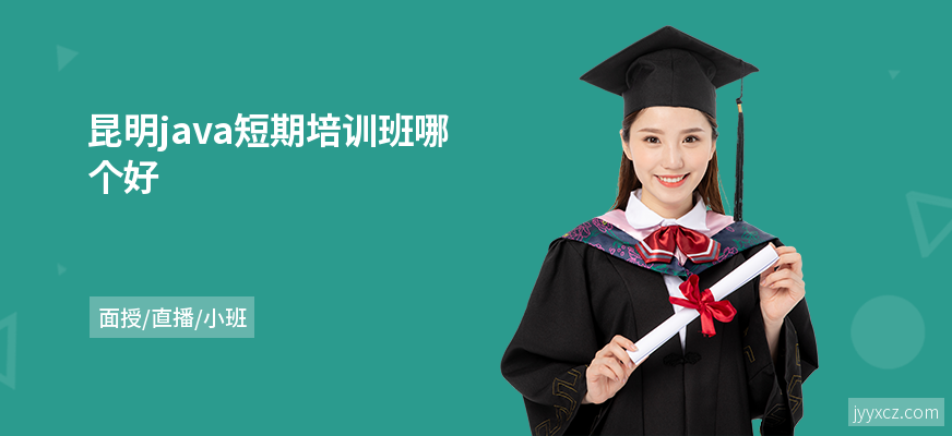 昆明java短期培训班哪个好