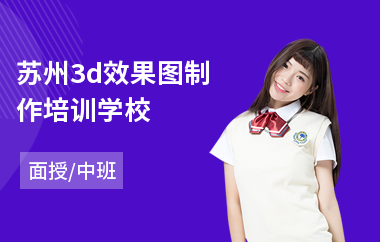 苏州3d效果图制作培训学校