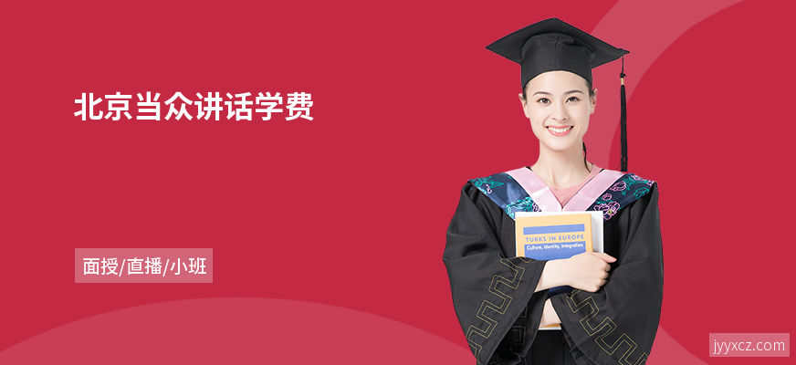 北京当众讲话学费
