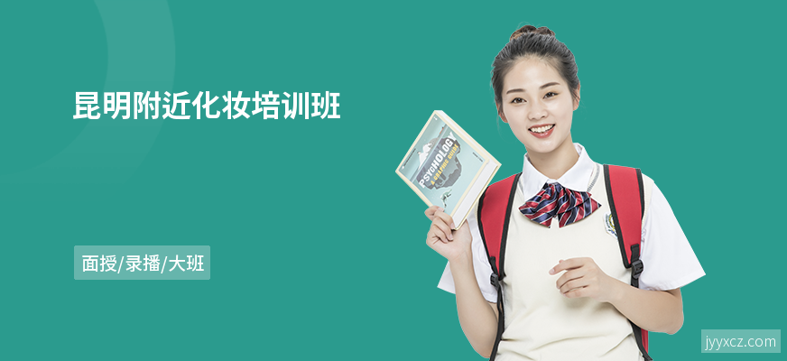 昆明附近化妆培训班