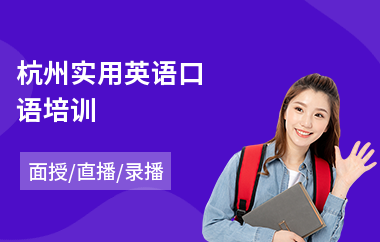 杭州实用英语口语培训(小学英语口语培训学校)