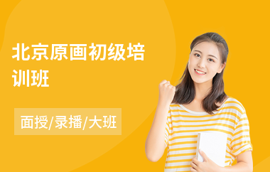 北京原画初级培训班(游戏原画培训班价格)