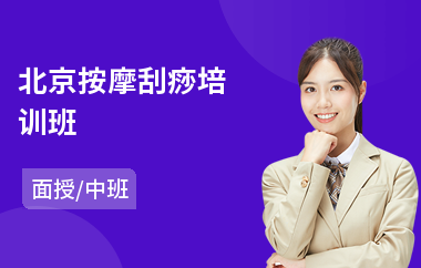 北京按摩刮痧培训班