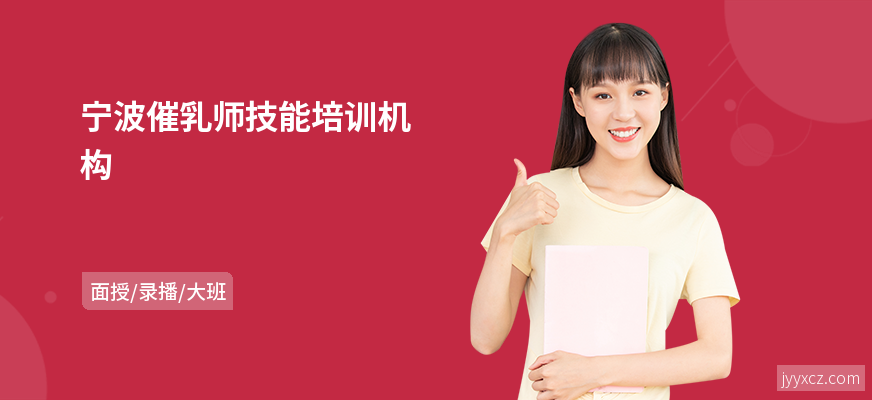 宁波催乳师技能培训机构