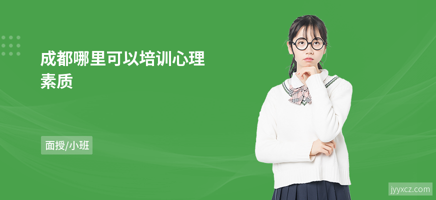 成都哪里可以培训心理素质