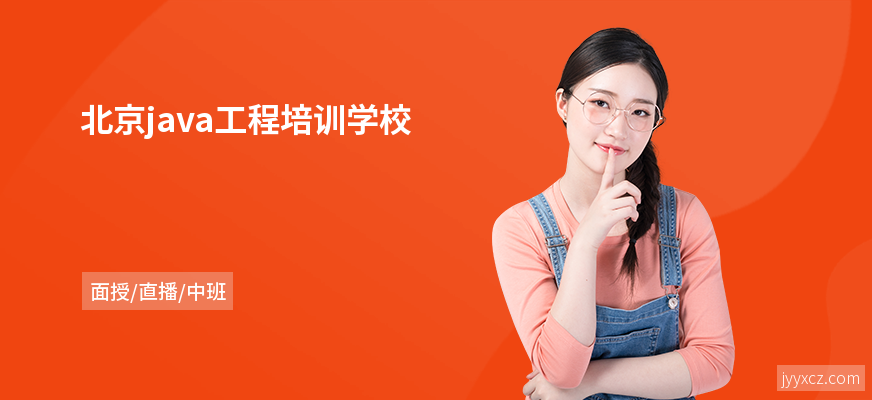 北京java工程培训学校