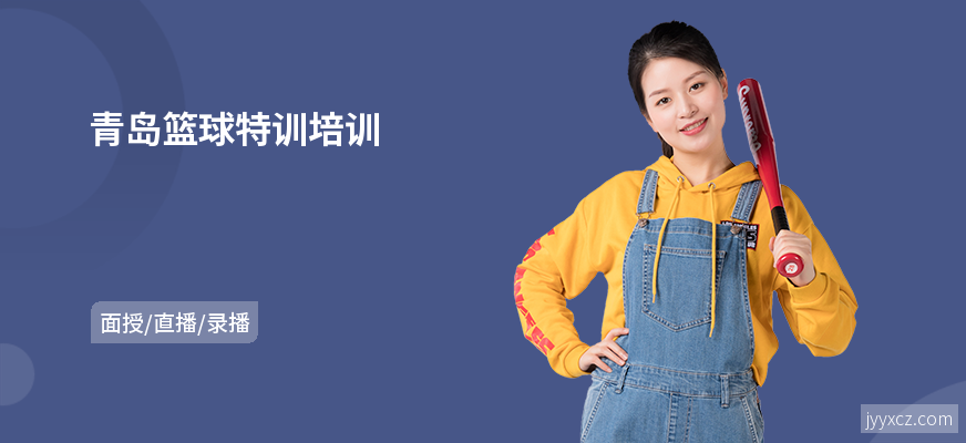 青岛篮球特训培训