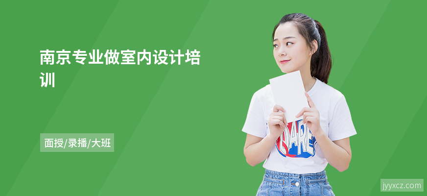 南京专业做室内设计培训