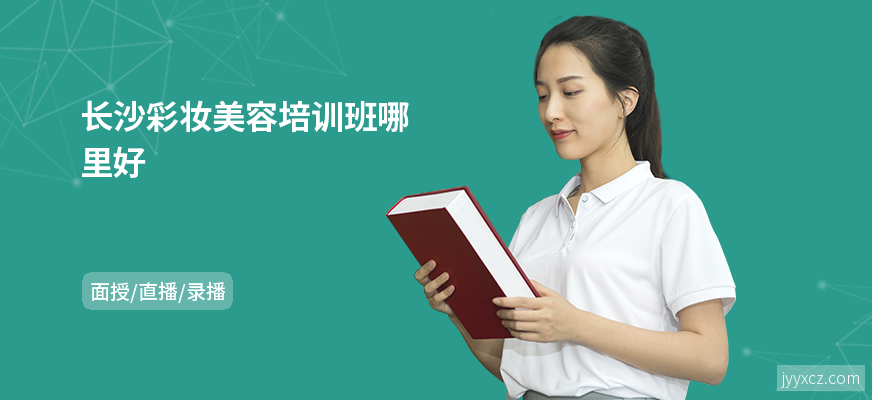 长沙彩妆美容培训班哪里好