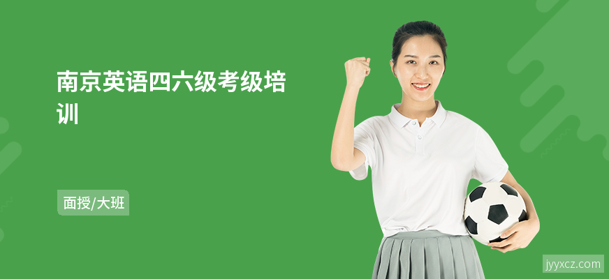 南京英语四六级考级培训