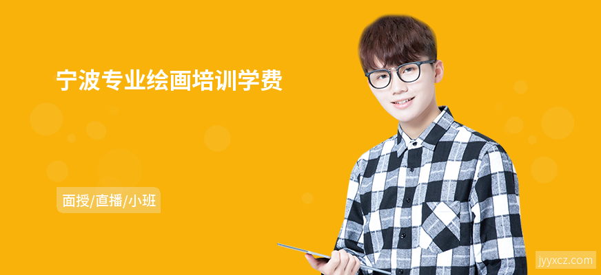 宁波专业绘画培训学费