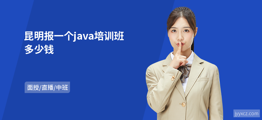 昆明报一个java培训班多少钱