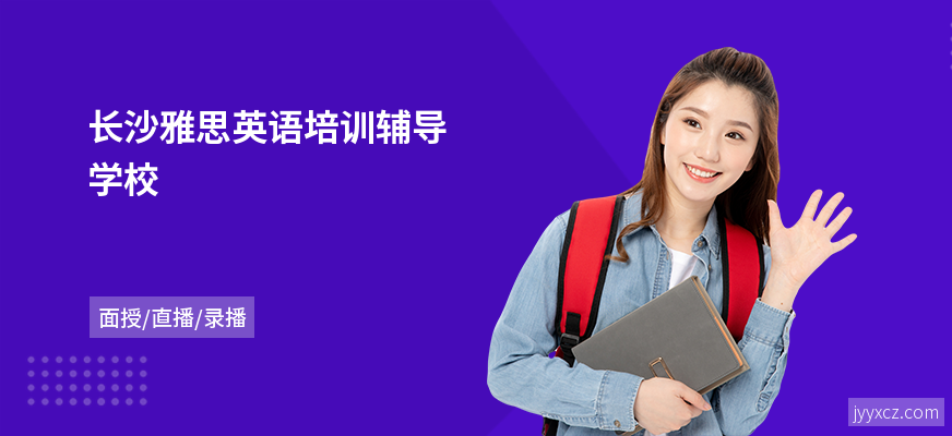 长沙雅思英语培训辅导学校