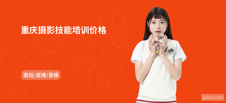 重庆摄影技能培训价格