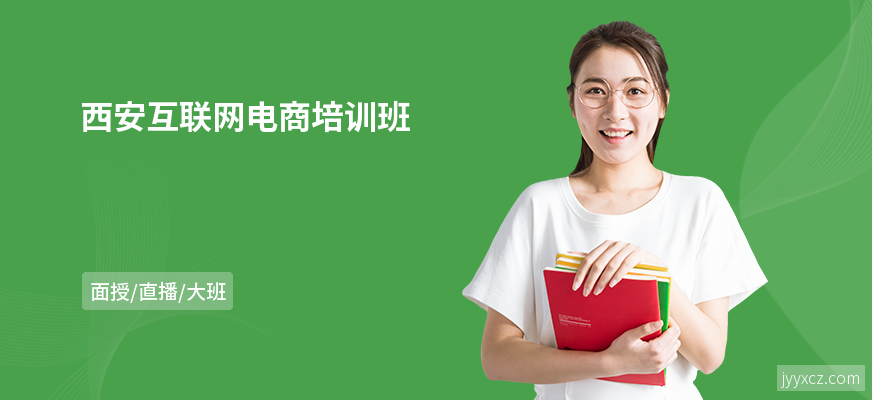西安互联网电商培训班