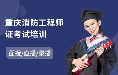 重庆消防工程师证考试培训