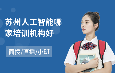 苏州人工智能哪家培训机构好