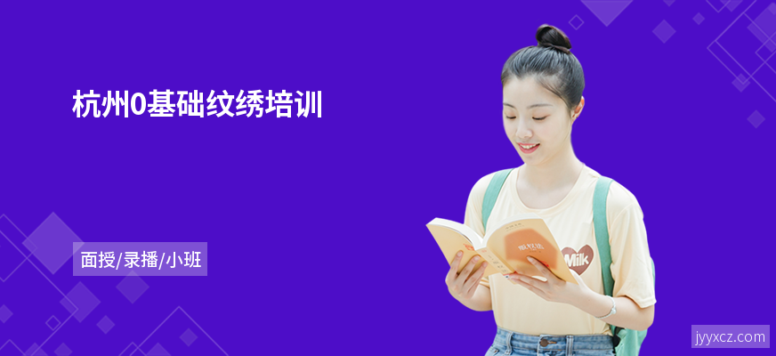 杭州0基础纹绣培训