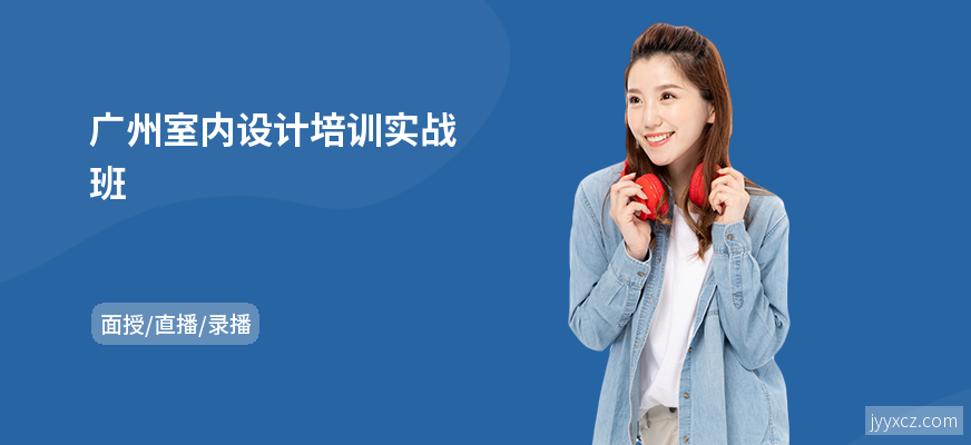 广州室内设计培训实战班