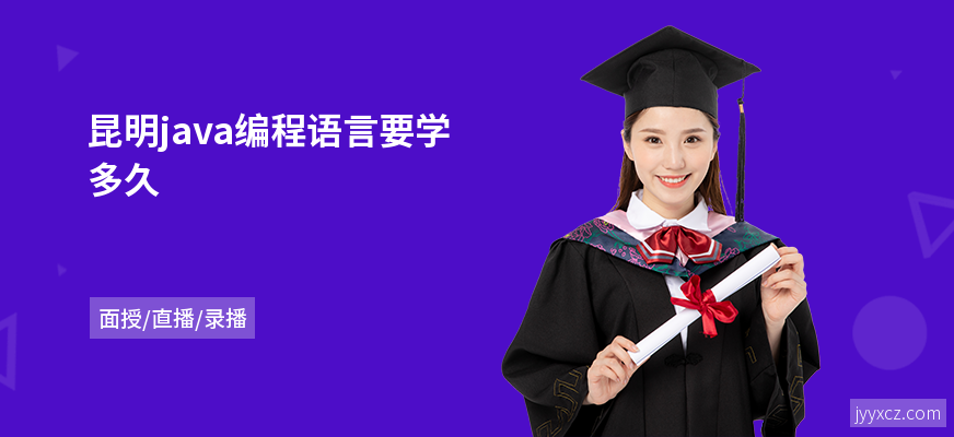 昆明java编程语言要学多久