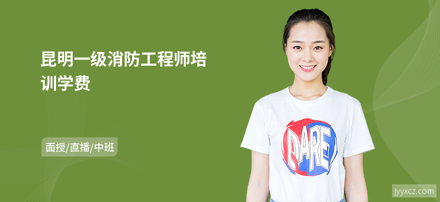 昆明一级消防工程师培训学费
