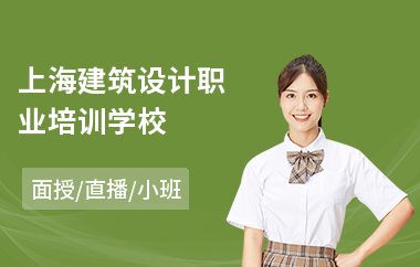 上海建筑设计职业培训学校(建筑设计基础培训课程)