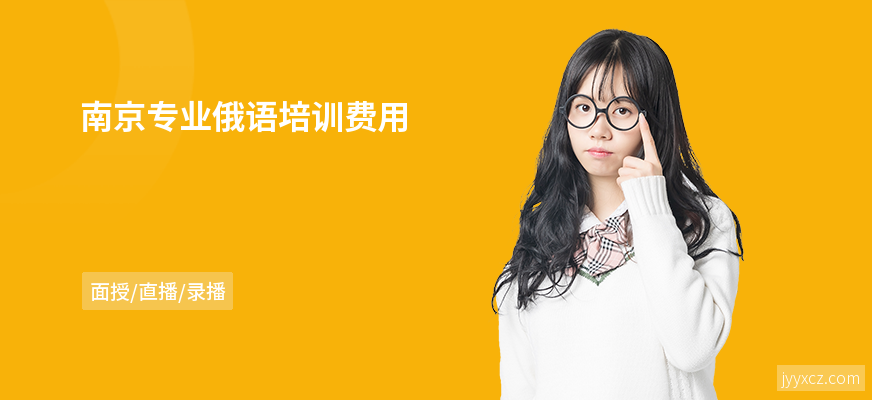 南京专业俄语培训费用