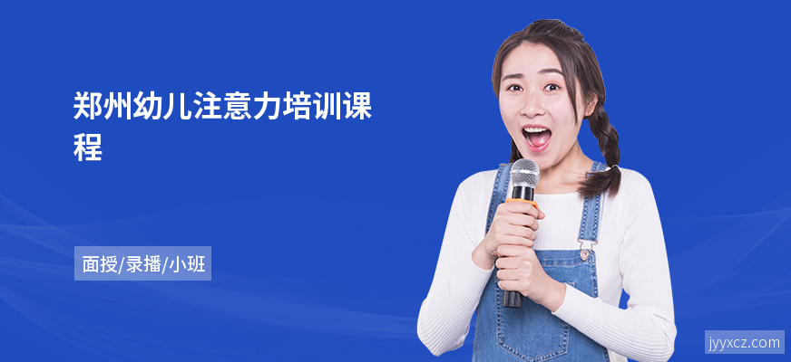 郑州幼儿注意力培训课程