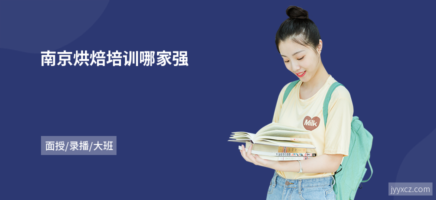 南京烘焙培训哪家强