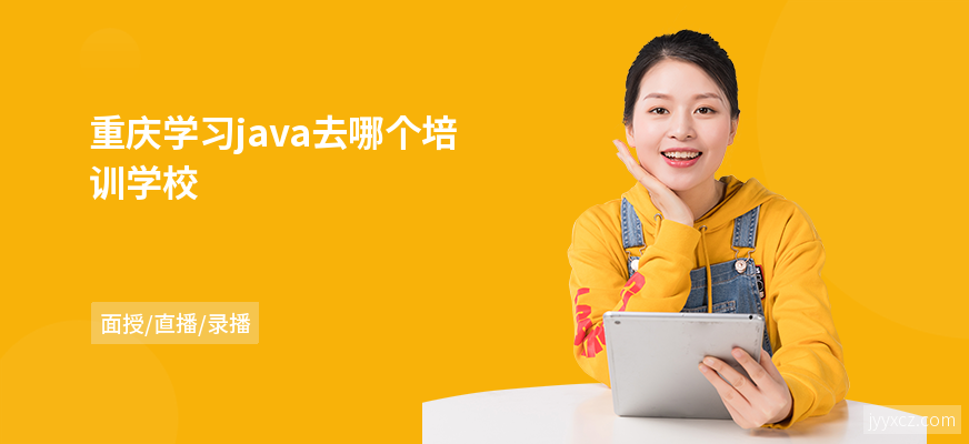 重庆学习java去哪个培训学校