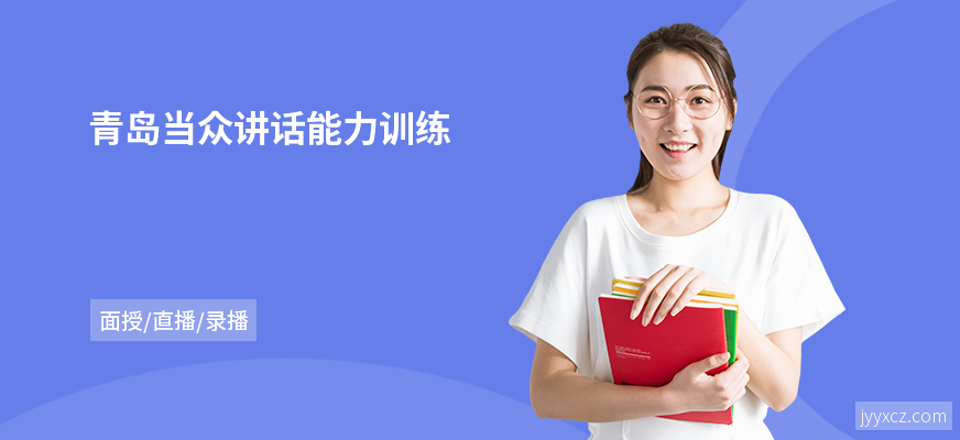 青岛当众讲话能力训练
