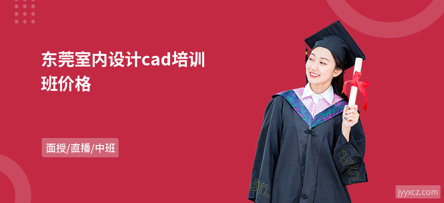 东莞室内设计cad培训班价格