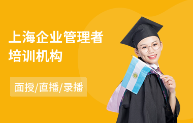 上海企业管理者培训机构(哪里可以学企业管理培训)